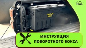 Видеоинструкция по установке поворотного бокса от HAL
