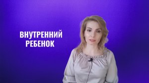 Внутренний ребенок. Травмы, как исцелить проработать