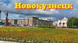 НОВОКУЗНЕЦК 😳 ТАКОЕ НЕ КТО НЕ ОЖИДАЛ УВИДЕТЬ 🧐 ПРОГУЛКА ПО ГОРОДУ 😎 #надеждажитина #отдых #2025
