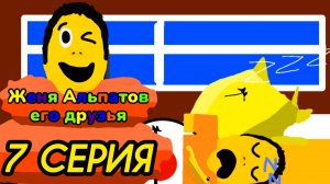 (7 серия)(Женя Альпатов его друзья)(мультсериал, 2025)