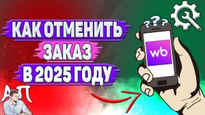 Как отменить заказ на Вайлдберриз в 2025 году?