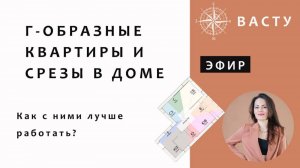 ВАСТУ. КАК РАБОТАТЬ С Г-ОБРАЗНЫМИ КВАРТИРАМИ И СРЕЗАМИ