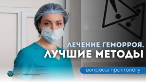 Как вылечить геморрой? Самый эффективный и безопасный метод