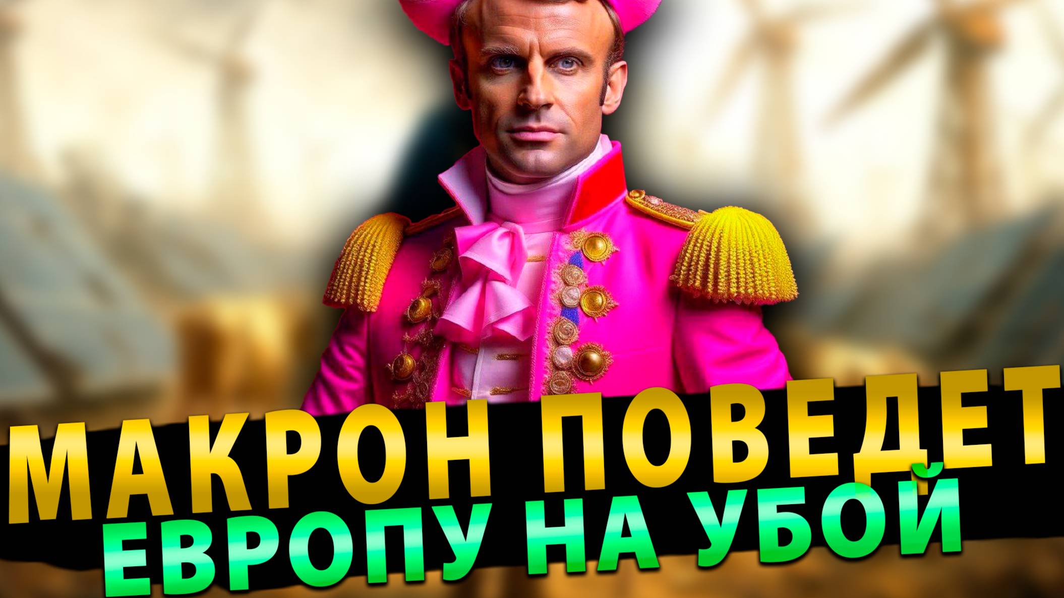 Макрон поведет Европу на убой