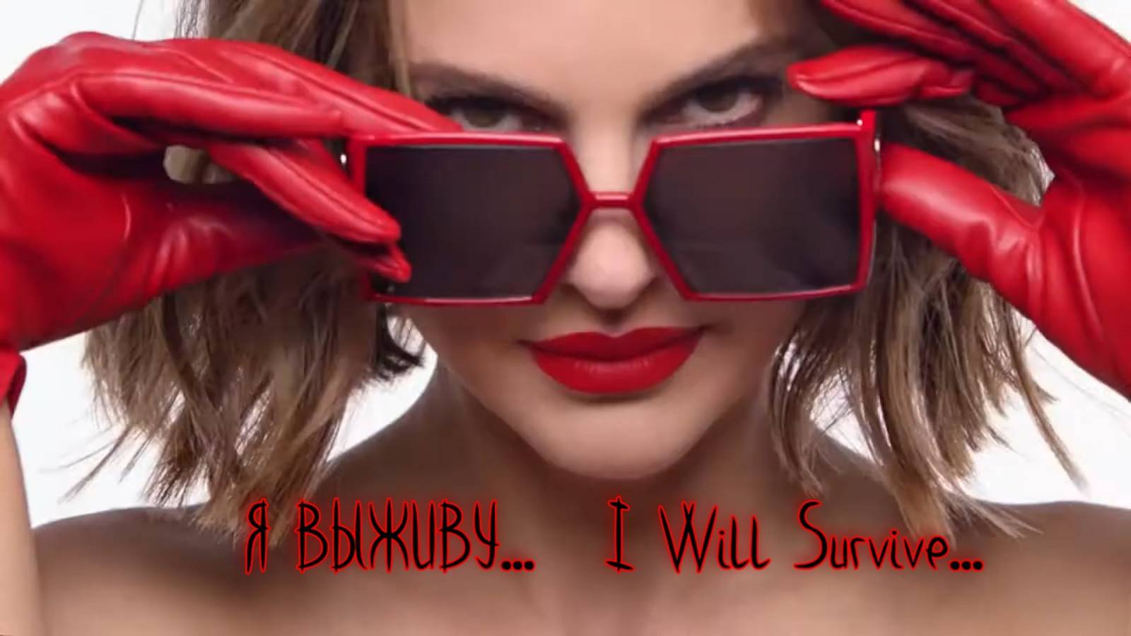 Я ВЫЖИВУ *   I Will Survive * Diana Ross