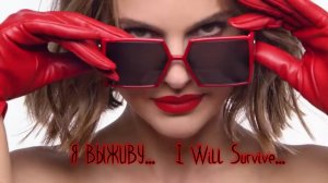Я ВЫЖИВУ *   I Will Survive * Diana Ross