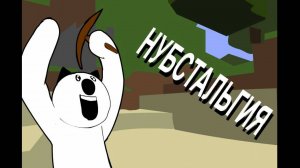 Нубстальгия (Короткий Гайд по Майнкрафт Бета) (перезалив)