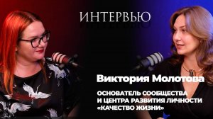 Виктория Молотова жизнь, творчество, любовь.