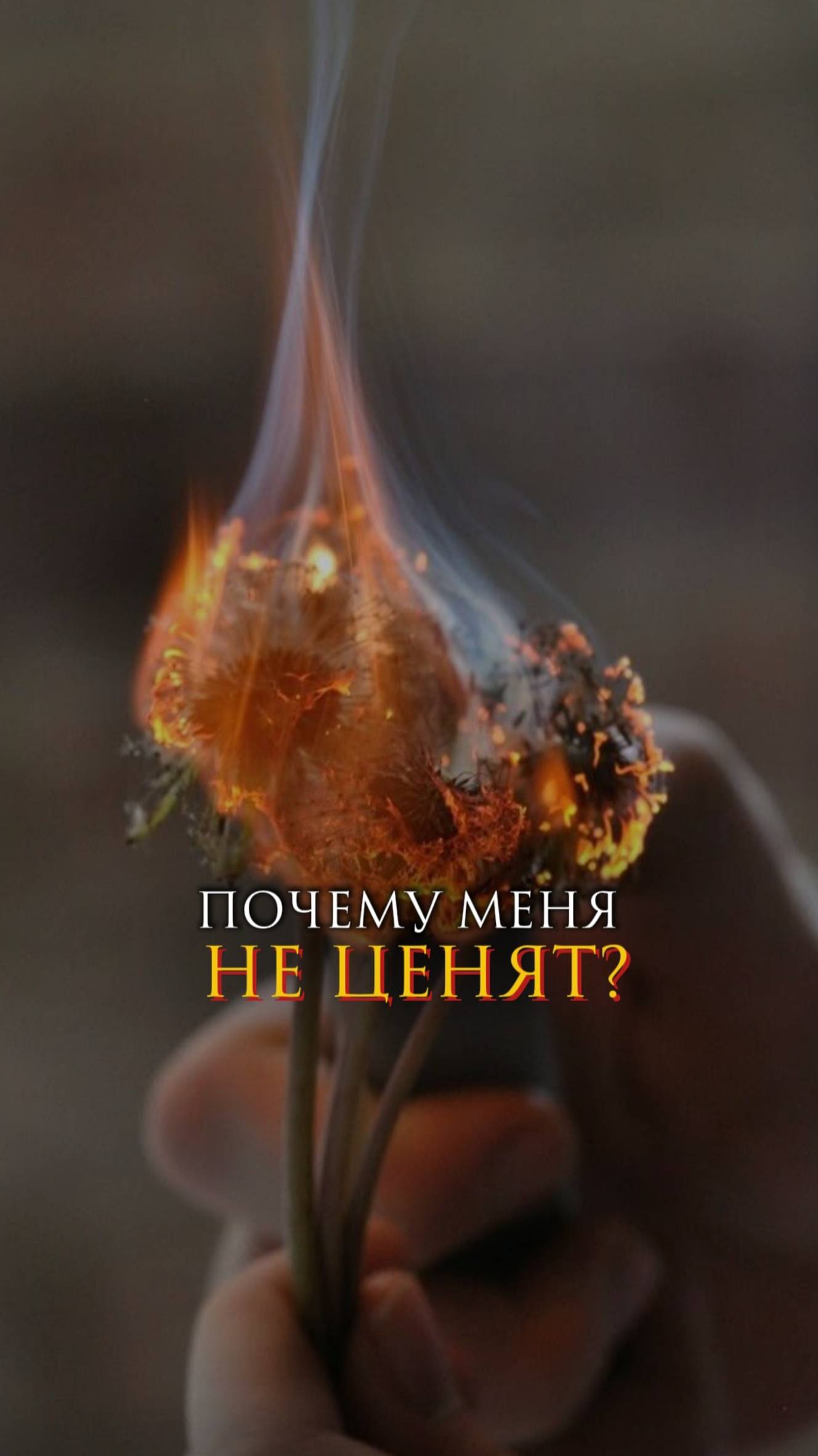 Почему меня не ценят? смотреть онлайн