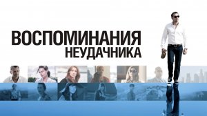 Воспоминания неудачника | Flashbacks of a Fool (2008)