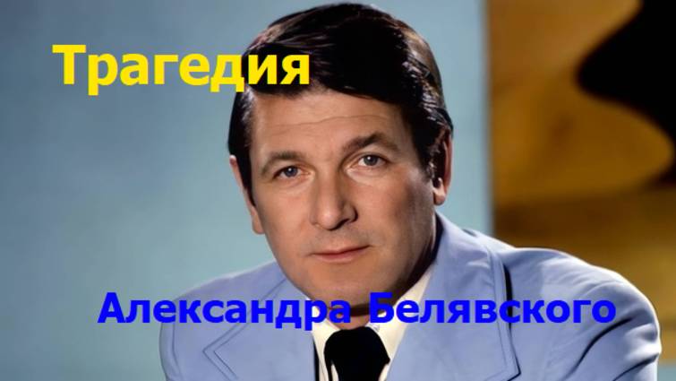 Трагедия Александра Белявского.