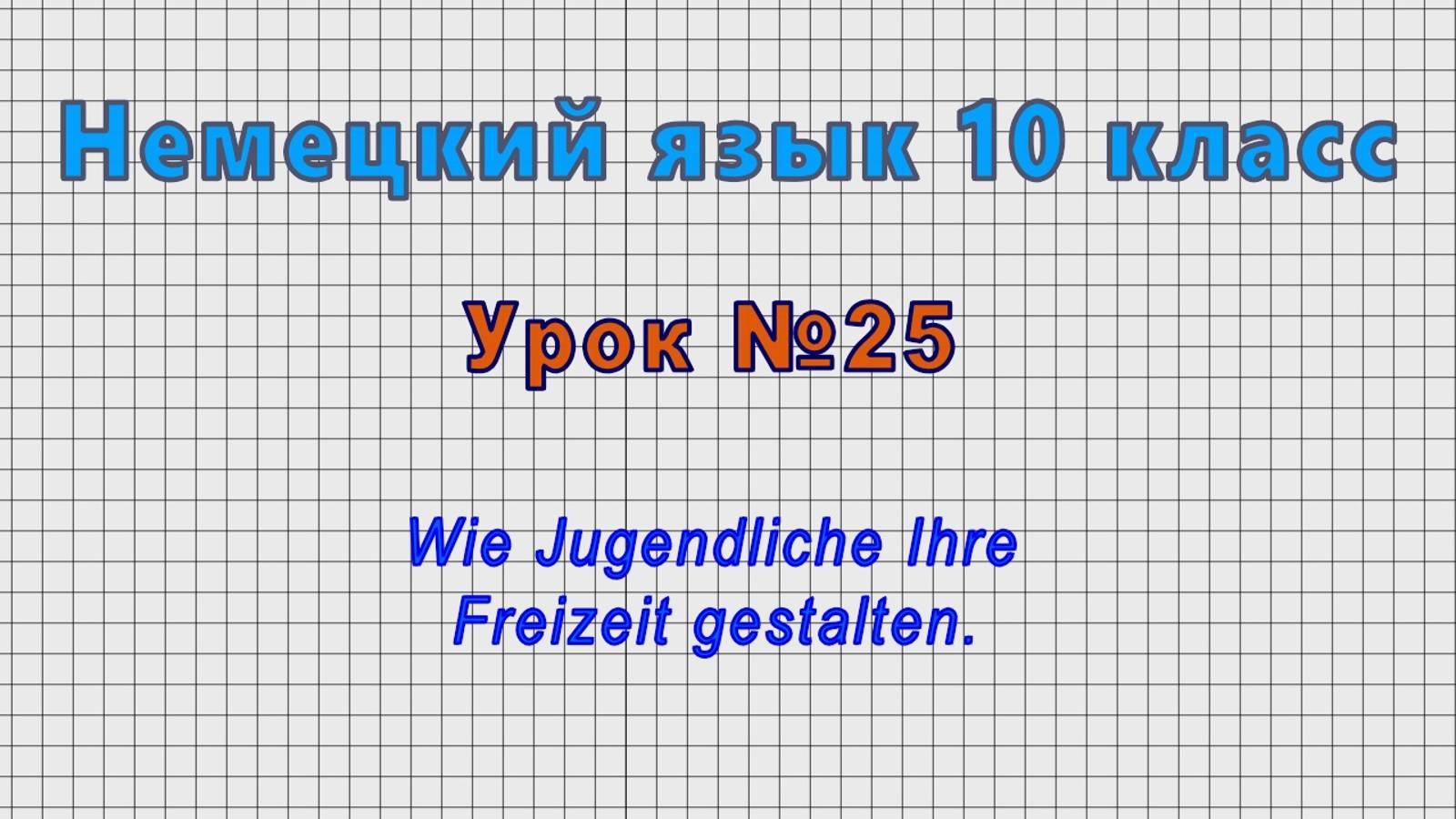 Немецкий язык 10 класс (Урок№25 - Wie Jugendliche Ihre Freizeit gestalten.) смотреть онлайн