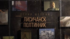 Проект «Казаки на СВО». Шестая серия «Лисичанск «Полтинник»