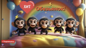 🌟 ХИТ! Пять Обезьянок Прыгают на Кровати