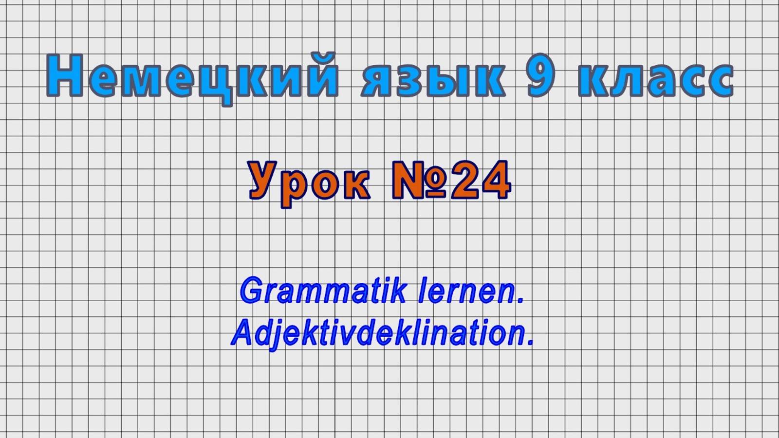 Немецкий язык 9 класс (Урок№24 - Grammatik lernen. Adjektivdeklination.) смотреть онлайн