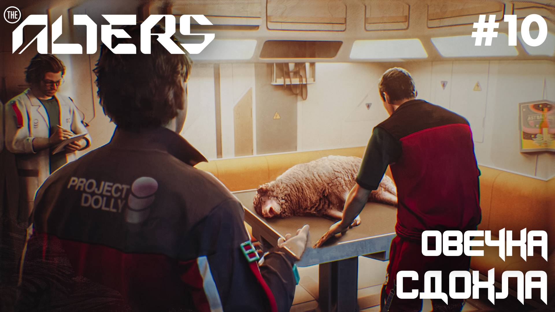 ПРОХОЖДЕНИЕ THE ALTERS: Овечка сдохла #10 смотреть онлайн