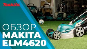 Makita ELM4620 электрическая газонокосилка