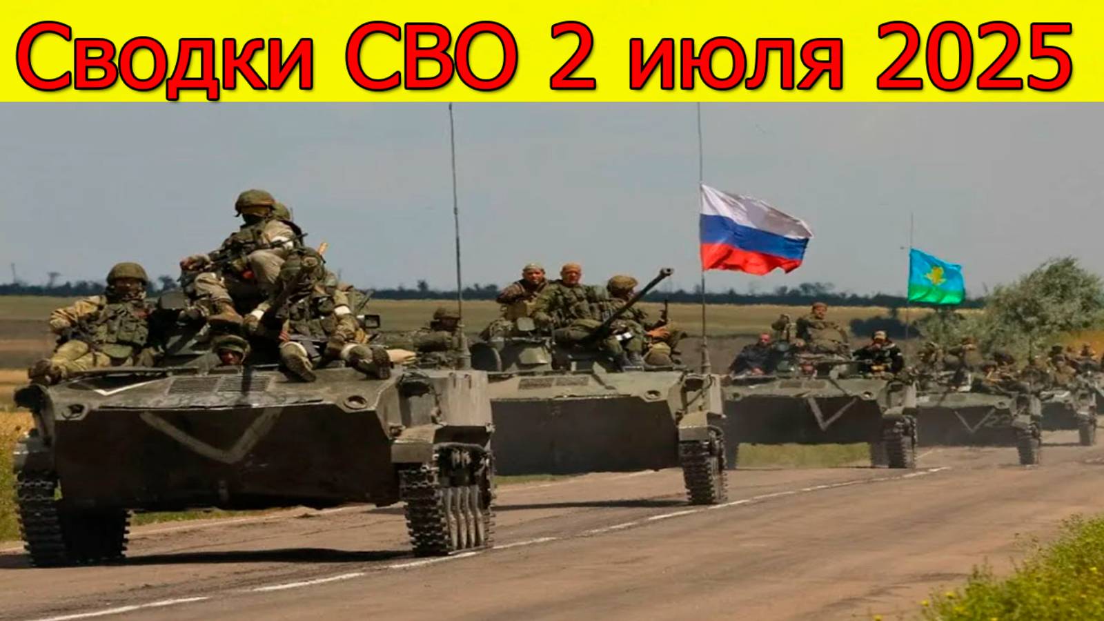 Сводки СВО 2.07.2025 Армия России продвинулась в Часовом Яре. Свежие новости смотреть онлайн