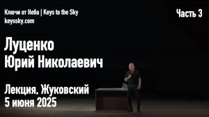 Луценко Юрий Николаевич. Лекция, Жуковский, 5 июня 2025. Часть 3
