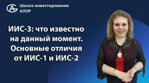 ИИС-3: что известно на данный момент. Основные отличия от ИИС-1 и ИИС-2