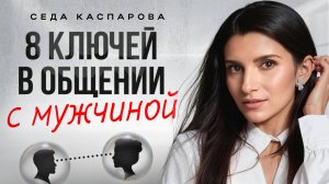 ОН будет слушать и слышать вас, если использовать ЭТИ правила / Учитесь общаться с мужчиной!