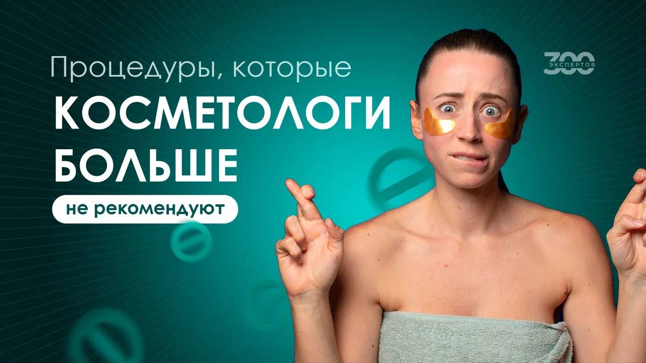 Эти косметологические процедуры уже устарели!