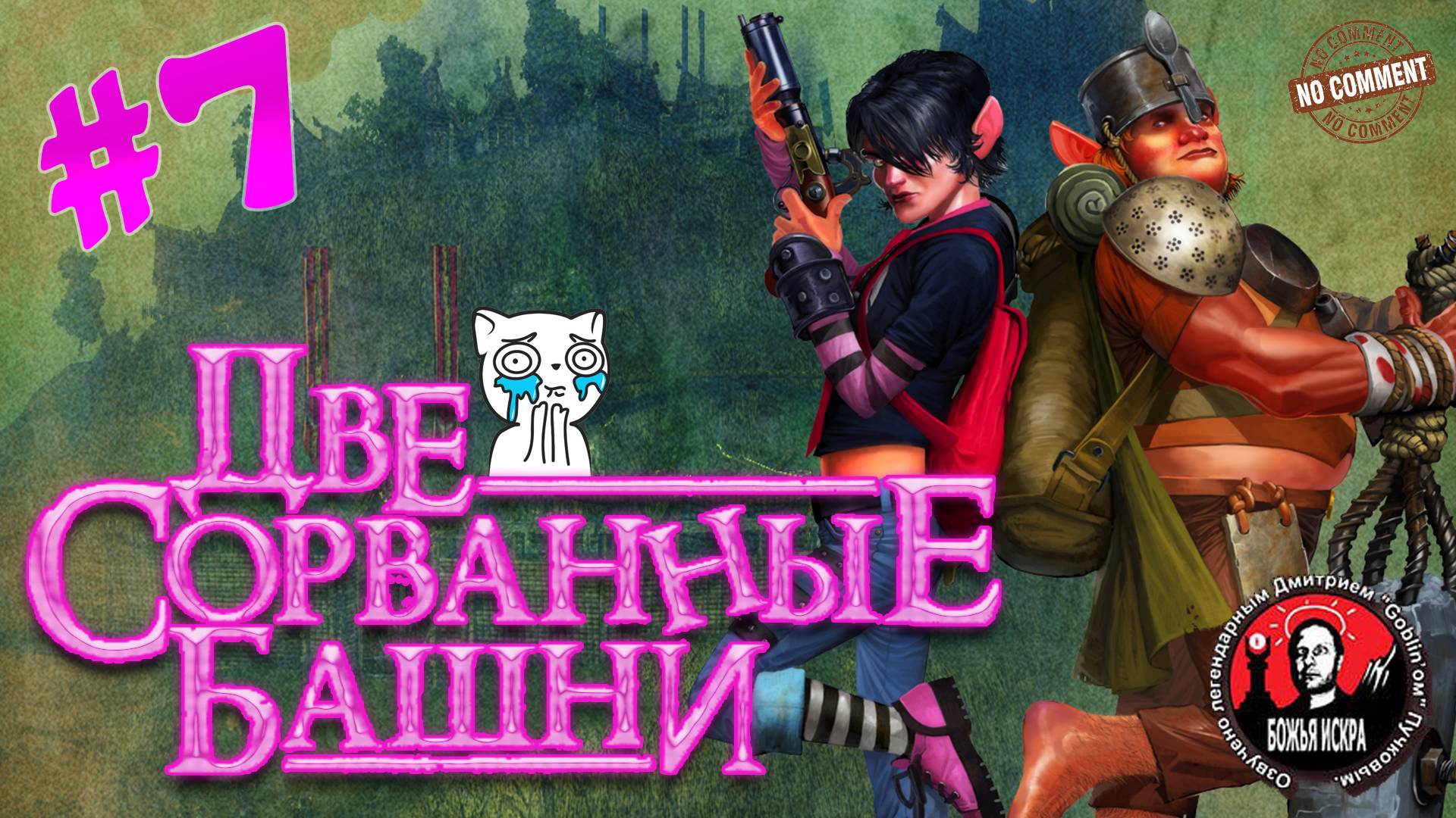 Две сорванные башни - Деревянный лес - прохождение сюжета без комментариев