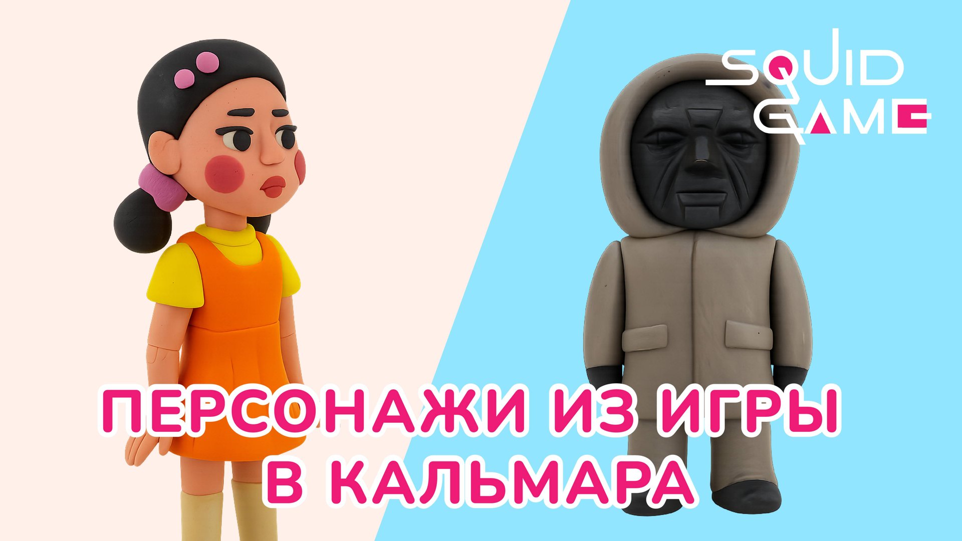 Лепим ВЕДУЩЕГО и КУКЛУ из ИГРЫ В КАЛЬМАРА! SQUID GAME! смотреть онлайн
