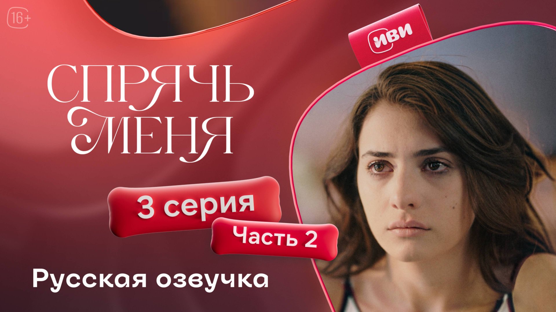 Спрячь меня | 3 серия 2 часть | на русском языке смотреть онлайн