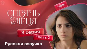 Спрячь меня | 3 серия 2 часть | на русском языке