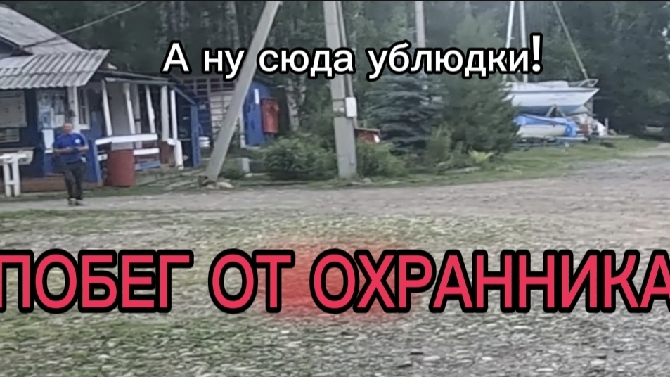 Побег от охранника яхтклуба!