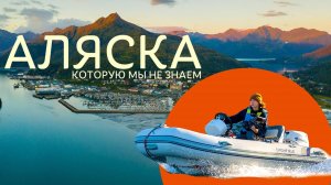 6 · Аляска по-нашему!