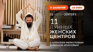 Премьера с 9 июля! 11 лунных женских центров. Кундалини-йога с Алексеем Меркуловым