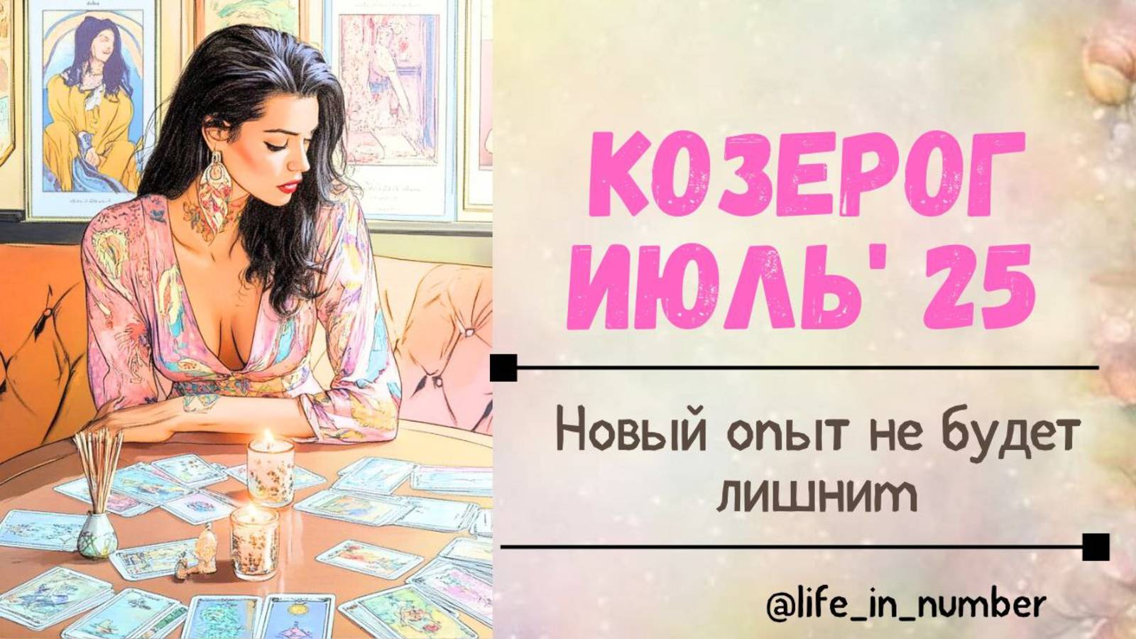 КОЗЕРОГ ИЮЛЬ 2025🌷 НОВЫЙ ОПЫТ НЕ ПОМЕШАЕТ смотреть онлайн