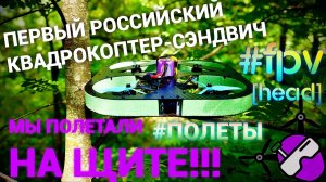 Щит. Полеты. 2025. Первый российский FPV квадрокоптер сэндвич