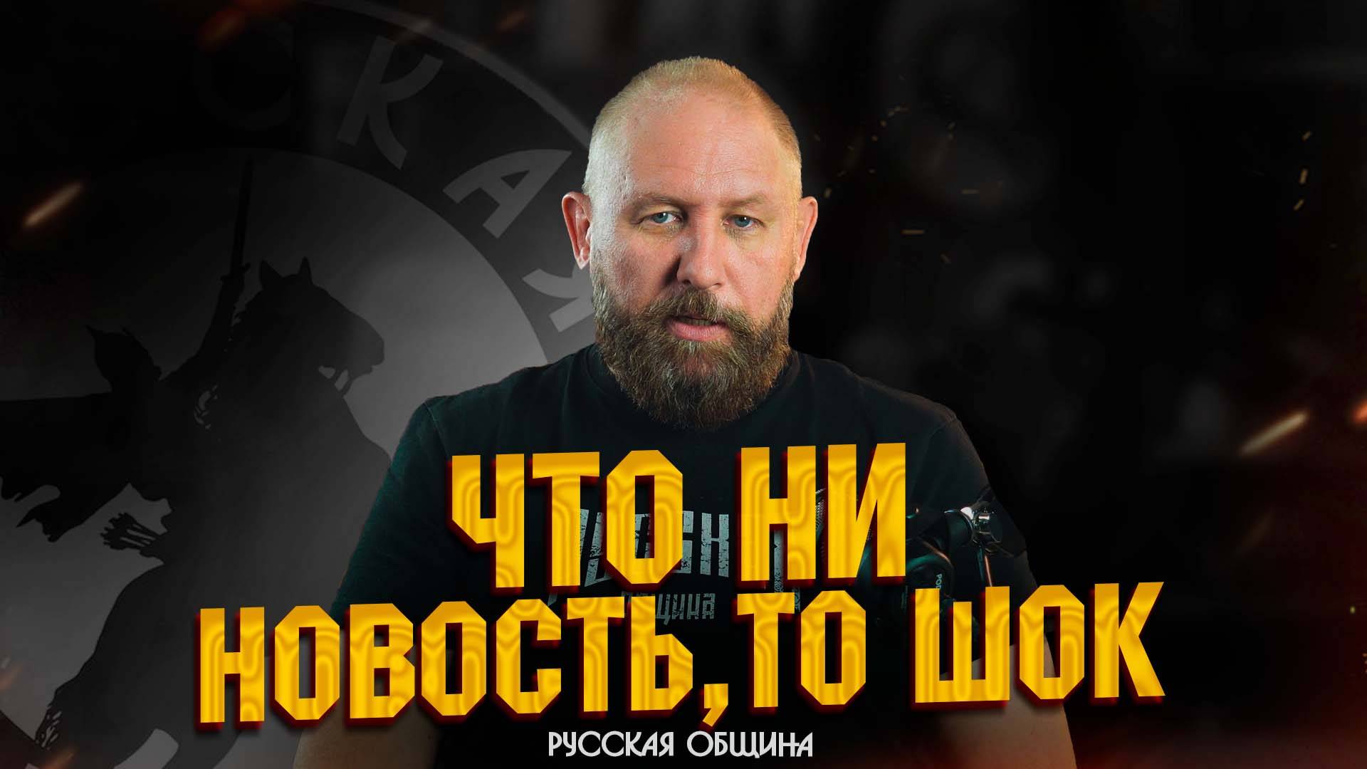 ЧТО НИ НОВОСТЬ, ТО ШОК! #россия #важное #новости #русскаяобщина смотреть онлайн