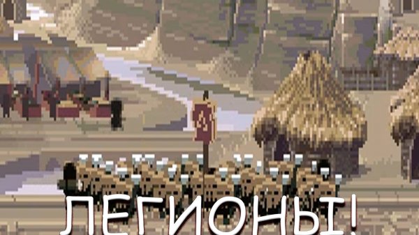 ЛЕГИОНЫ! В MICROCIVILIZATION