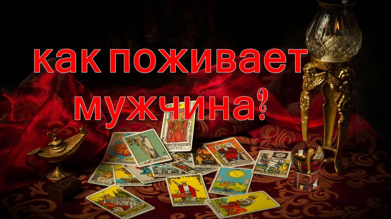 КАК ПОЖИВАЕТ МУЖЧИНА? таро, карты, расклад смотреть онлайн