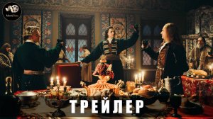 Трейлер - Государь (1 сезон) 2025