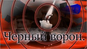 Черный ворон.