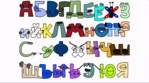 Русский алфавит для детей