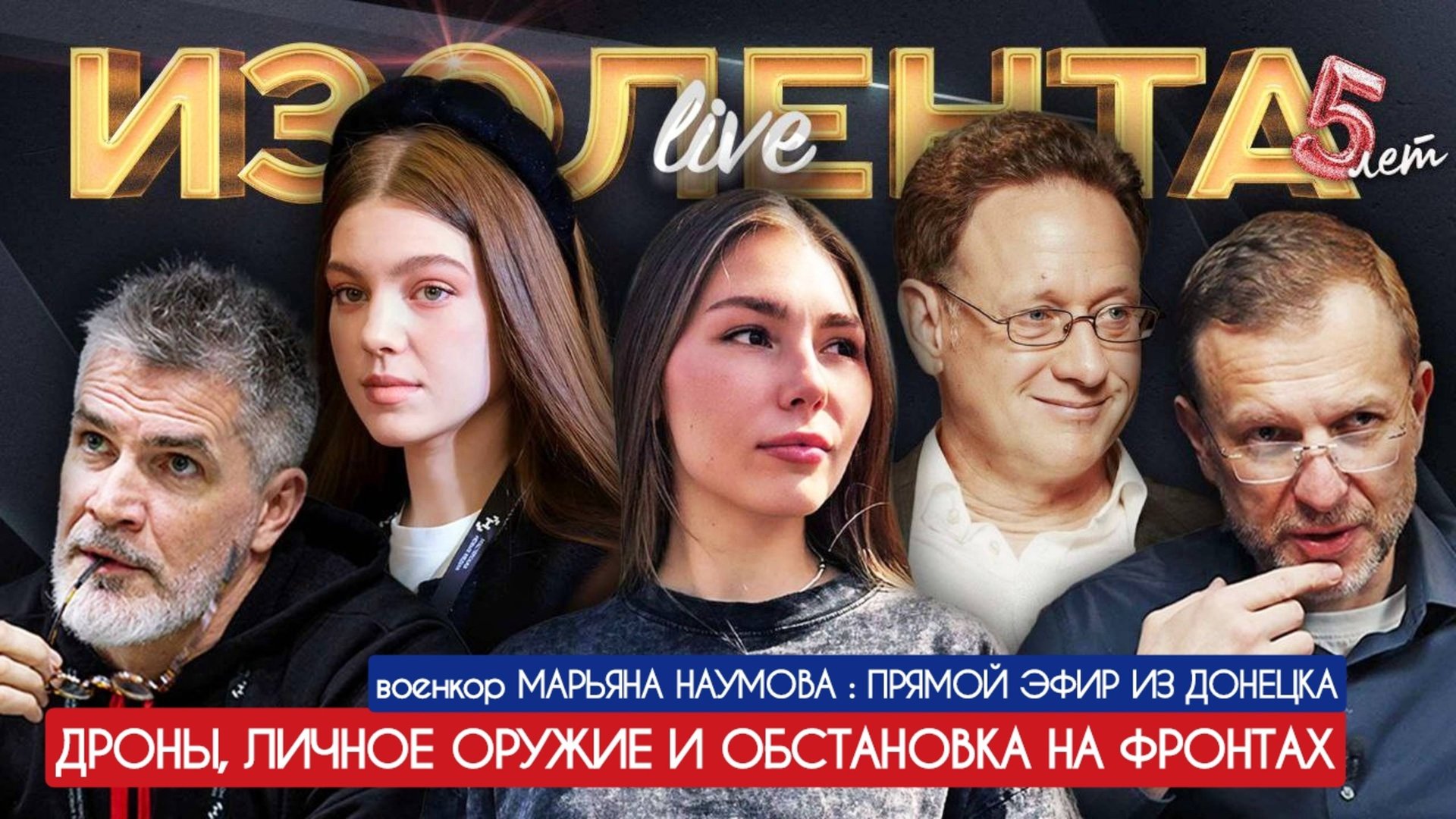 ДРОНЫ, ЛИЧНОЕ ОРУЖИЕ И ОБСТАНОВКА НА ФРОНТАХ : военкор Марьяна Наумова : Изолента Live 02.06.25 смотреть онлайн