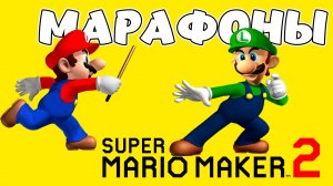 Super Mario Maker 2 - МАРАФОНЫ ДО ТОП-1000