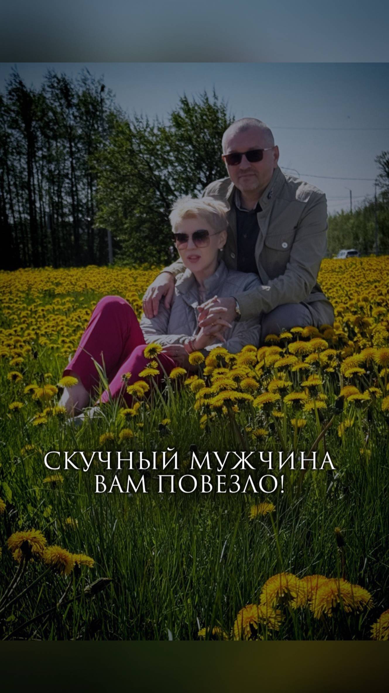 Скучный мужчина? Вам повезло! смотреть онлайн