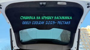 Инструкция установки обшивки самоклеящимся карпетом на крышку багажника Geely Coolray 2023- Рестаил