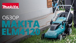 Makita ELM4120 электрическая газонокосилка
