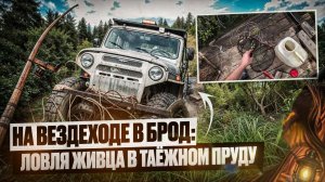 На вездеходе в брод: Ловля живца в таёжном пруду.
