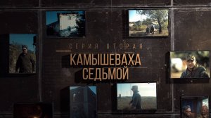 Проект «Казаки на СВО». Вторая серия «Камышеваха «Седьмой».