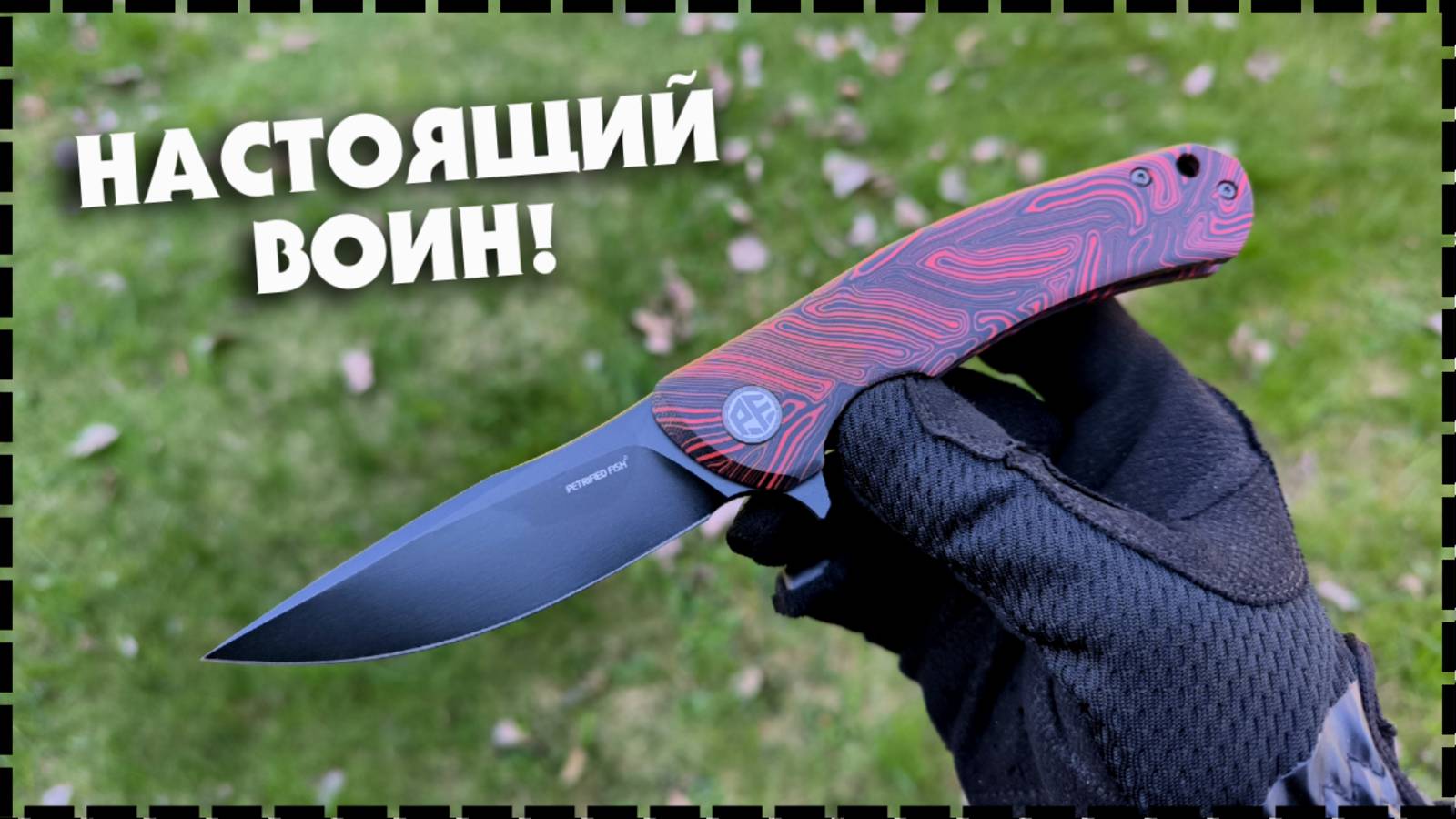 ПОЛНОРАЗМЕРНЫЙ РАБОЧИЙ НОЖ / Складной Petrified Fish Warrior PF949 смотреть онлайн