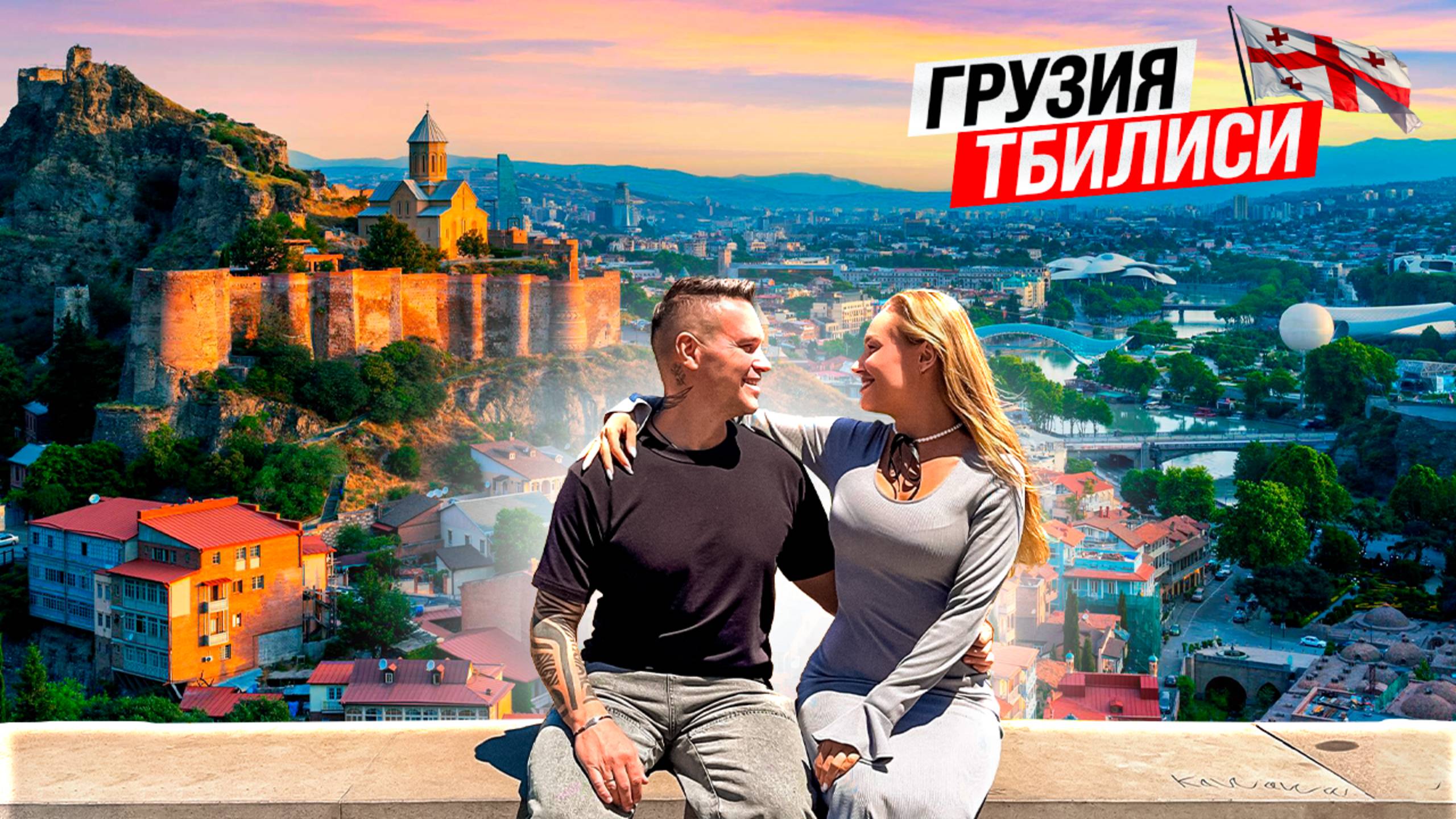 Грузия – Тбилиси: что посмотреть. Достопримечательности, обзор цен, завод Киндзмараули. Мы в ШОКЕ! смотреть онлайн